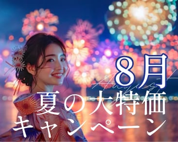 8月のお得キャンペーン始まりました❣️